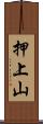 押上山 Scroll