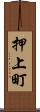押上町 Scroll