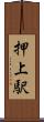 押上駅 Scroll
