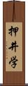 押井学 Scroll