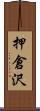 押倉沢 Scroll