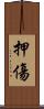 押傷 Scroll