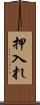 押入れ Scroll