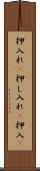 押入れ(P) Scroll