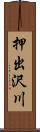 押出沢川 Scroll