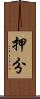 押分 Scroll
