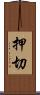 押切 Scroll