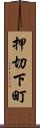 押切下町 Scroll