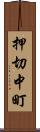 押切中町 Scroll