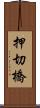 押切橋 Scroll