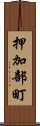 押加部町 Scroll