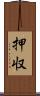 押収 Scroll