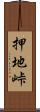 押地峠 Scroll
