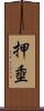 押埀 Scroll