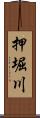 押堀川 Scroll