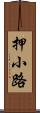 押小路 Scroll