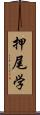 押尾学 Scroll