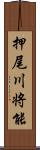 押尾川将能 Scroll