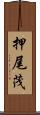 押尾茂 Scroll