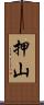 押山 Scroll