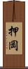 押岡 Scroll