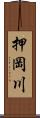 押岡川 Scroll