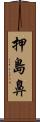 押島鼻 Scroll