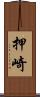 押崎 Scroll