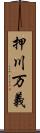 押川万義 Scroll