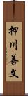 押川善文 Scroll