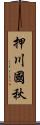 押川國秋 Scroll