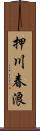 押川春浪 Scroll