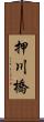 押川橋 Scroll