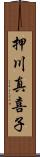 押川真喜子 Scroll
