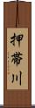 押帯川 Scroll