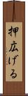 押広げる Scroll