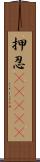 押忍(ateji) Scroll