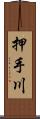 押手川 Scroll