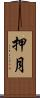 押月 Scroll