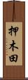押木田 Scroll