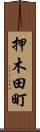 押木田町 Scroll