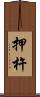 押杵 Scroll