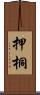 押桐 Scroll