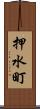 押水町 Scroll