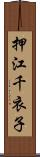 押江千衣子 Scroll