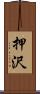押沢 Scroll
