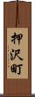 押沢町 Scroll