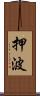 押波 Scroll