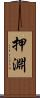 押淵 Scroll
