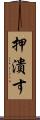 押潰す Scroll